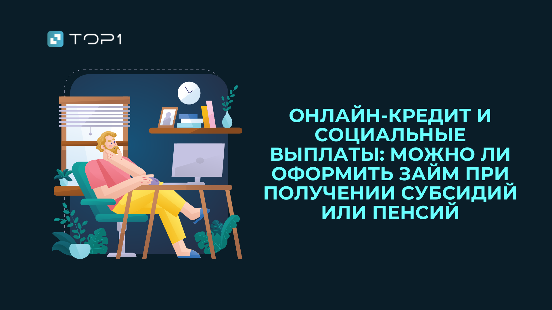 Онлайн-кредит и социальные выплаты: можно ли оформить займ при получении субсидий или пенсий